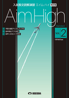 入試長文読解演習 エイム・ハイ 改訂版 Vol.2